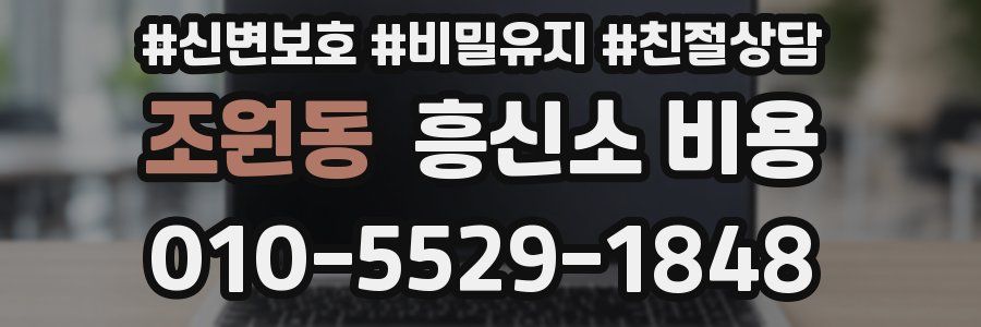 조원동 흥신소 비용