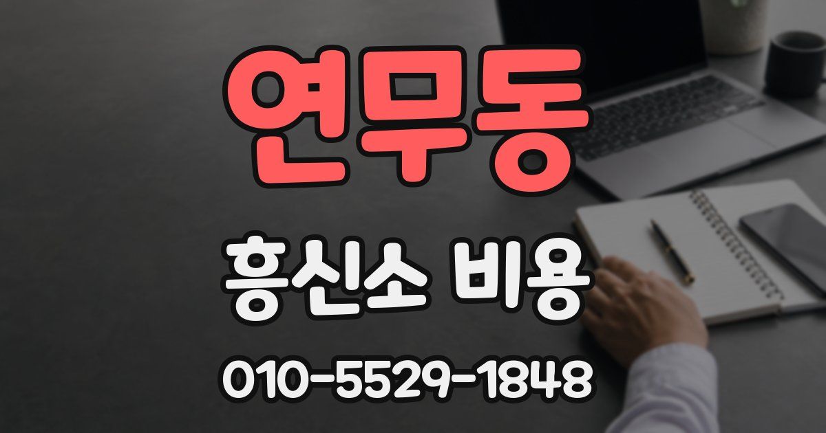 연무동 흥신소 비용