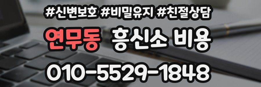 연무동 흥신소 비용