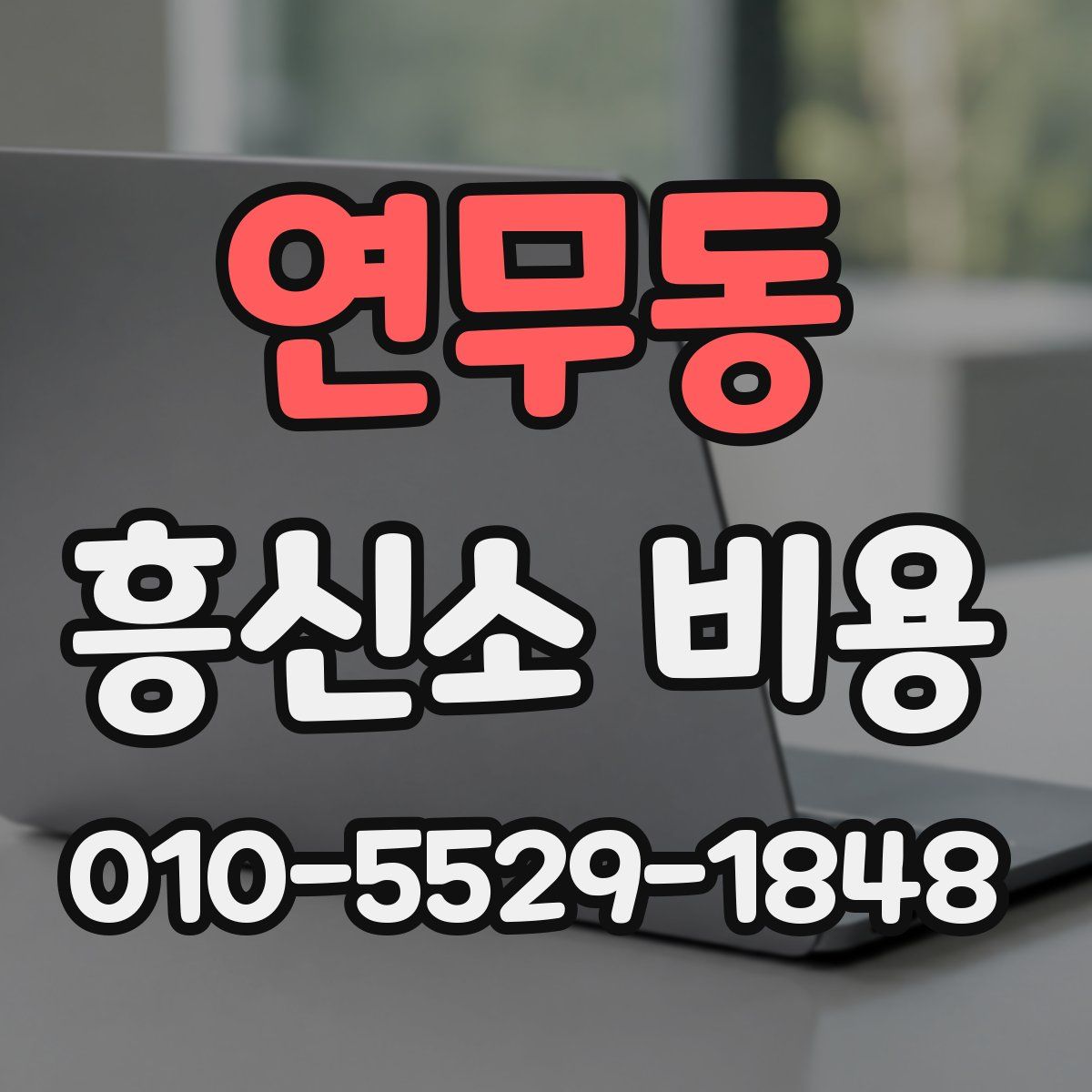 연무동 흥신소 비용