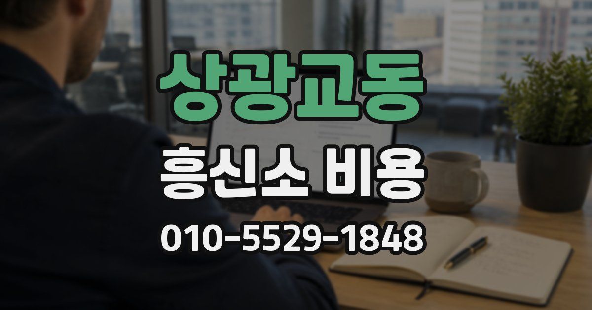 상광교동 흥신소 비용