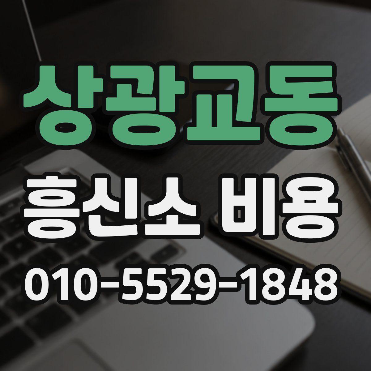 상광교동 흥신소 비용