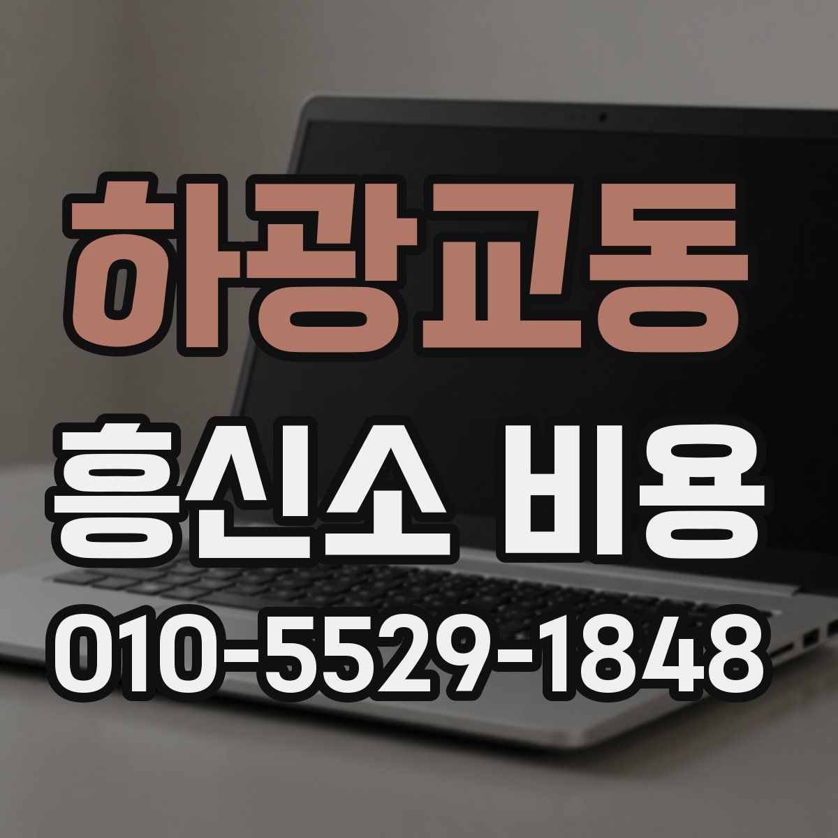 하광교동 흥신소 비용