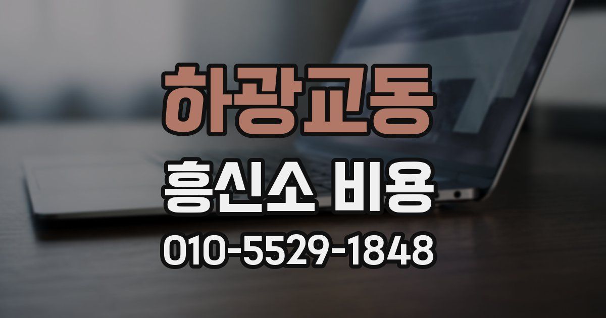 하광교동 흥신소 비용