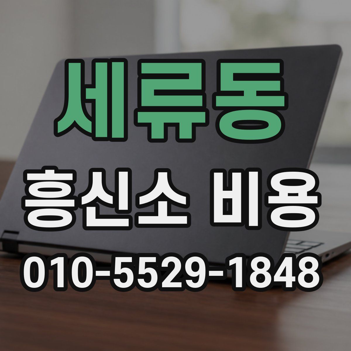 세류동 흥신소 비용