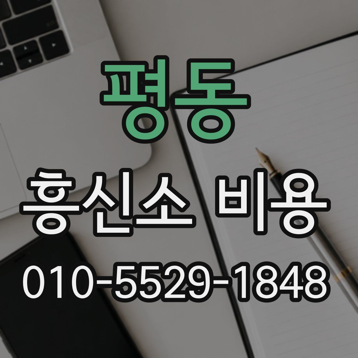 평동 흥신소 비용