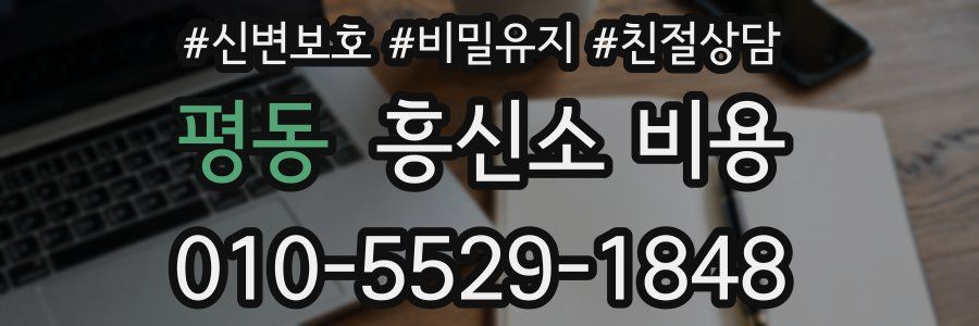 평동 흥신소 비용