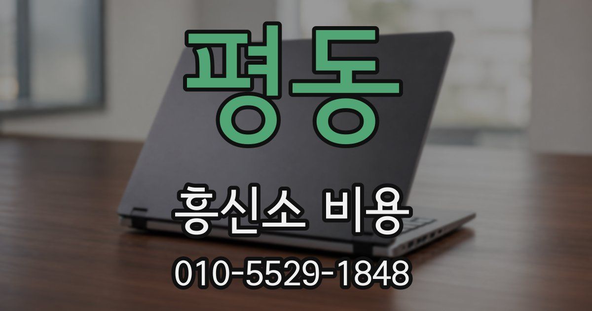 평동 흥신소 비용