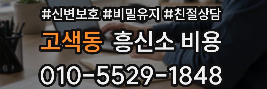 고색동 흥신소 비용