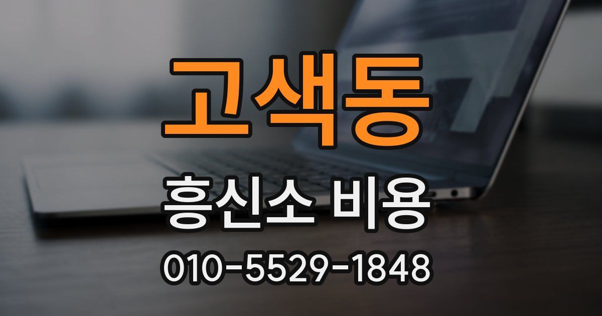 고색동 흥신소 비용