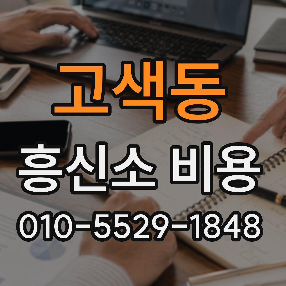 고색동 흥신소 비용