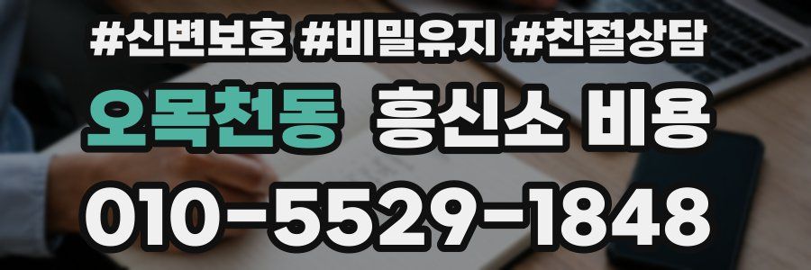 오목천동 흥신소 비용