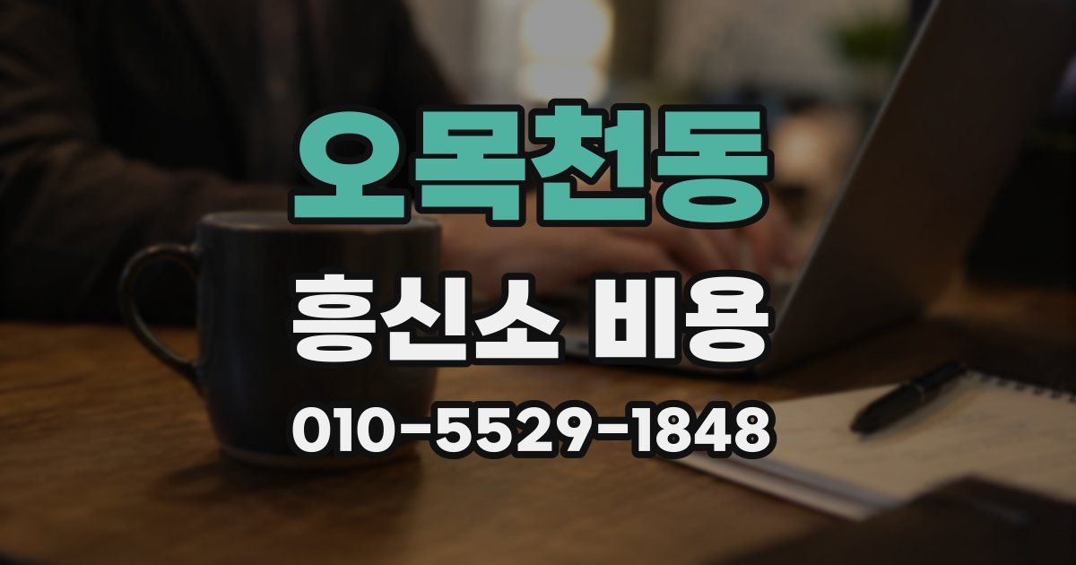 오목천동 흥신소 비용