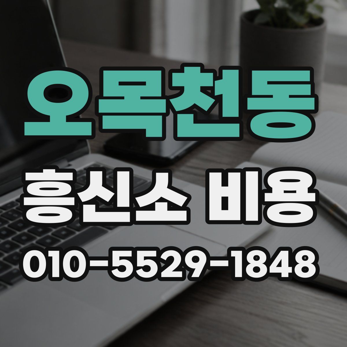 오목천동 흥신소 비용