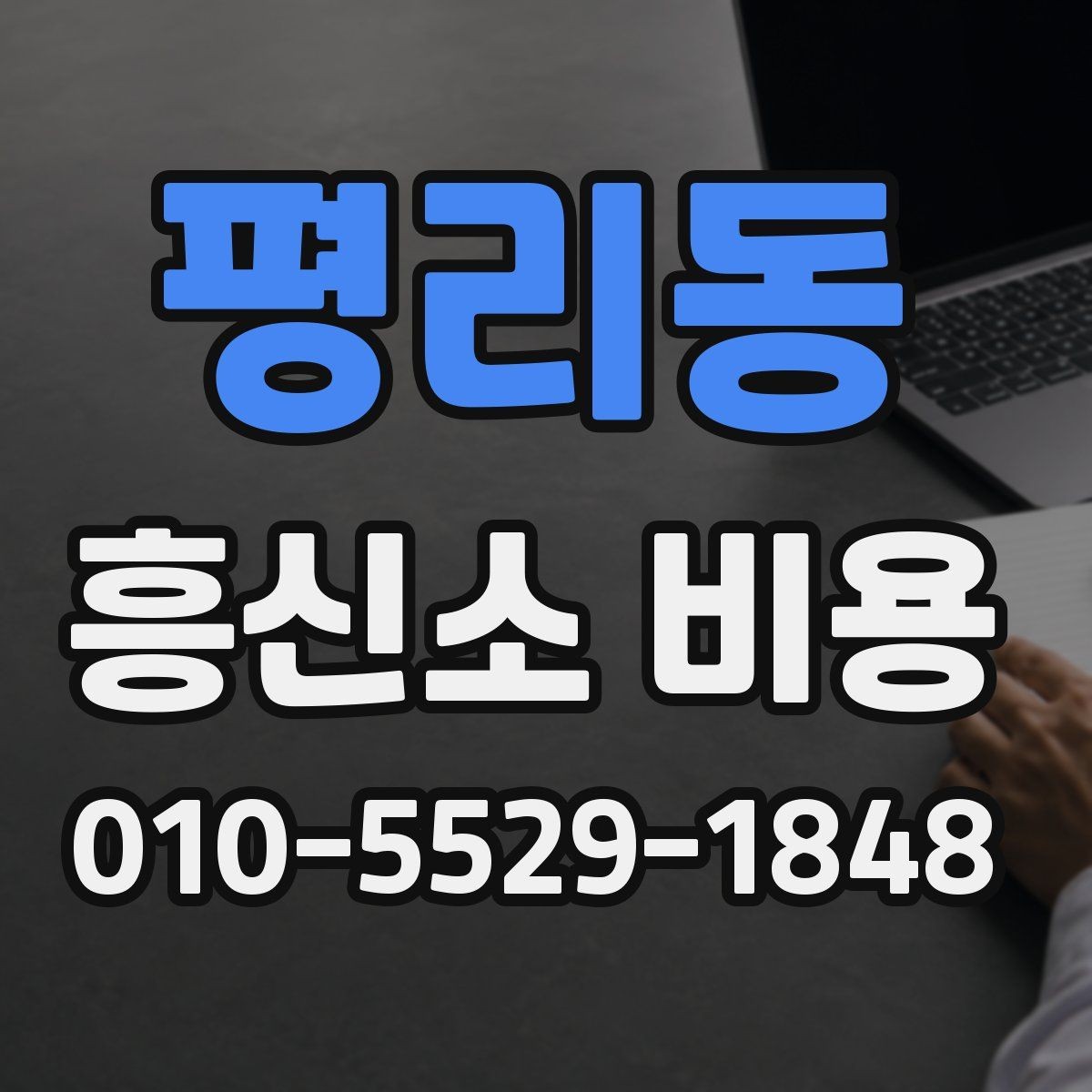 평리동 흥신소 비용 관련 상담에서 확인해야 할 내용