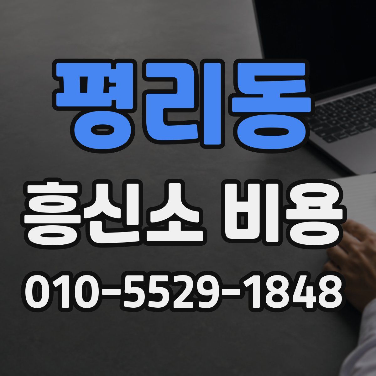 평리동 흥신소 비용