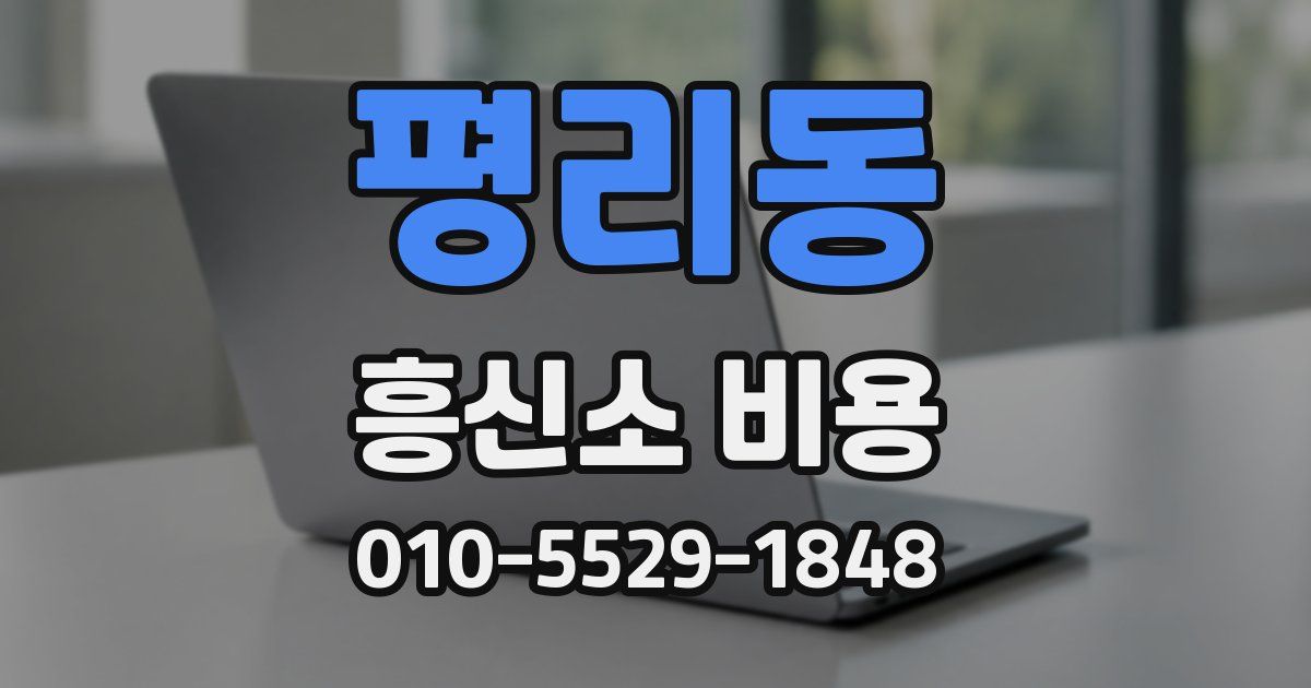 평리동 흥신소 비용