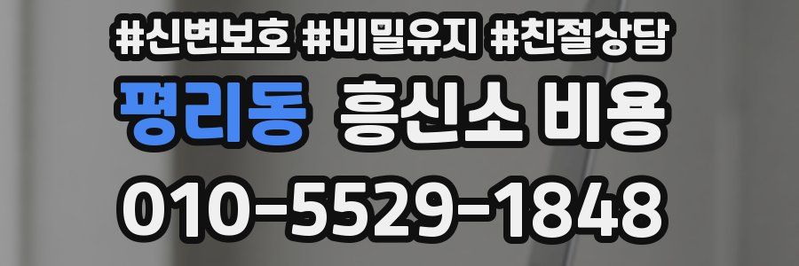 평리동 흥신소 비용