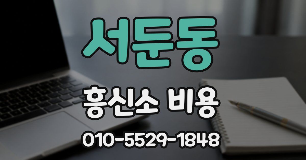 서둔동 흥신소 비용