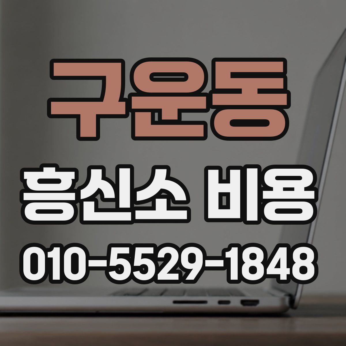 구운동 흥신소 비용