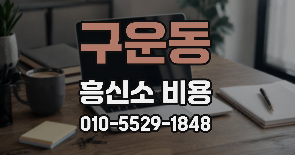 구운동 흥신소 비용
