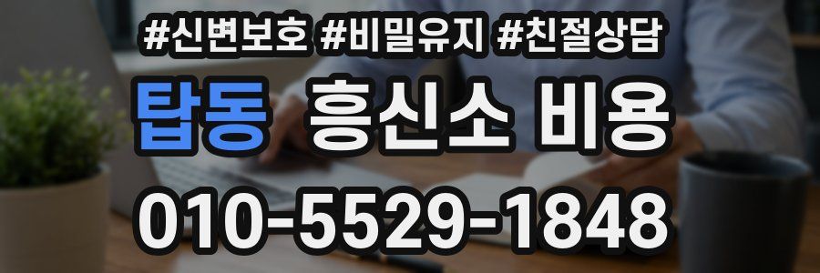 탑동 흥신소 비용