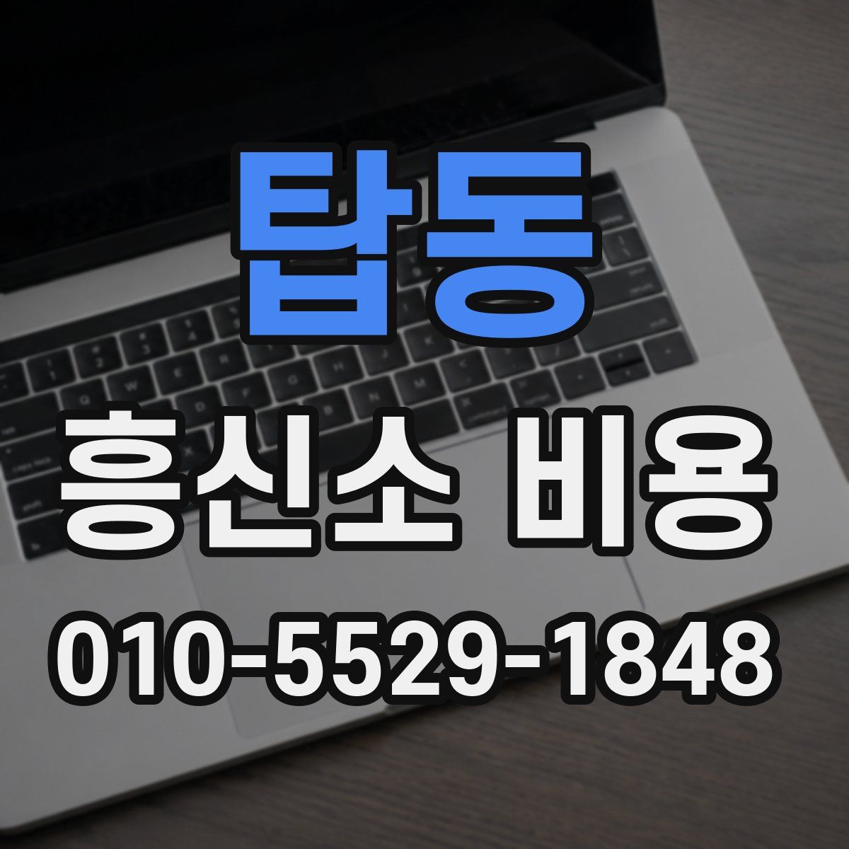 탑동 흥신소 비용