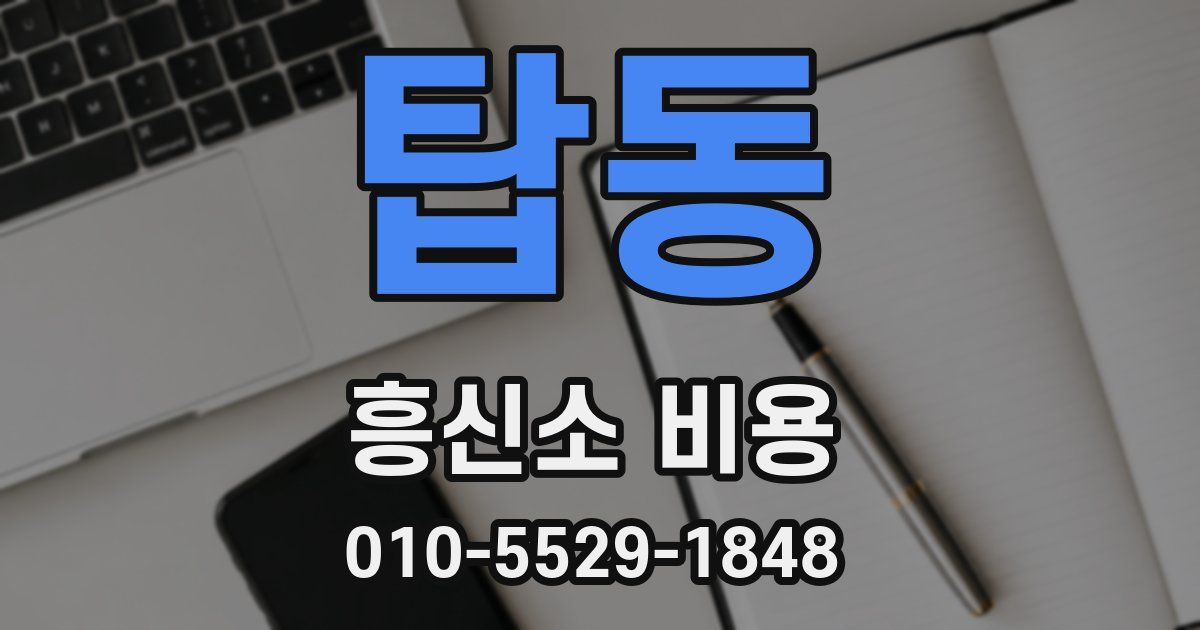 탑동 흥신소 비용