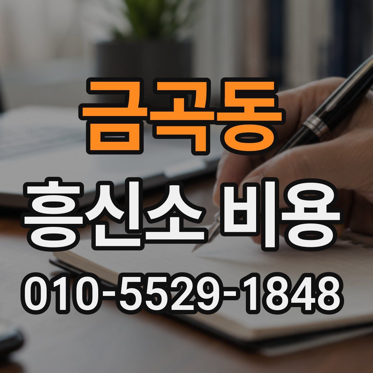 금곡동 흥신소 비용
