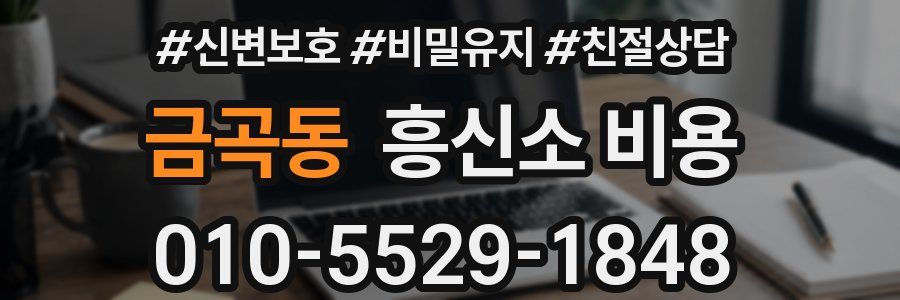 금곡동 흥신소 비용
