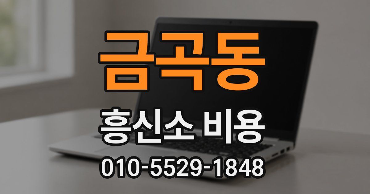 금곡동 흥신소 비용