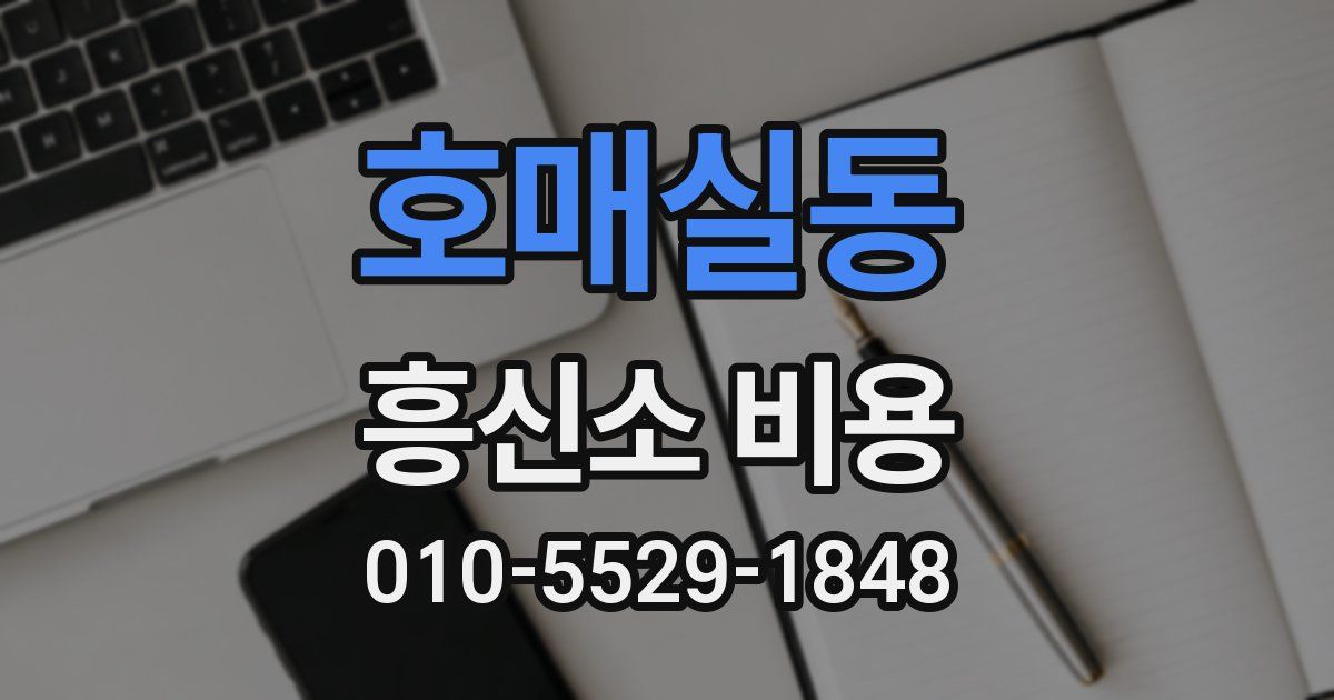 호매실동 흥신소 비용