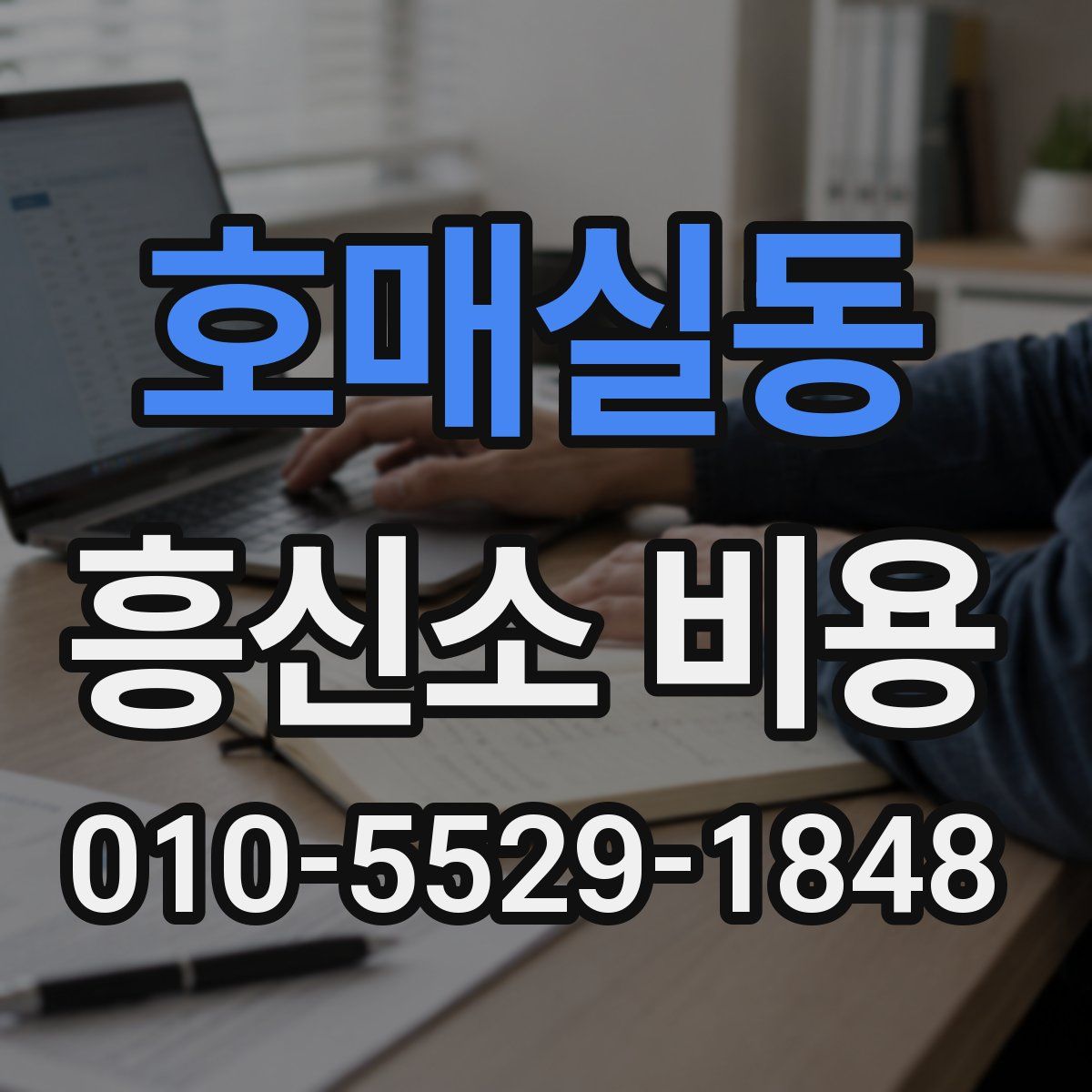 호매실동 흥신소 비용