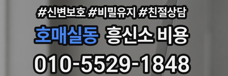호매실동 흥신소 비용