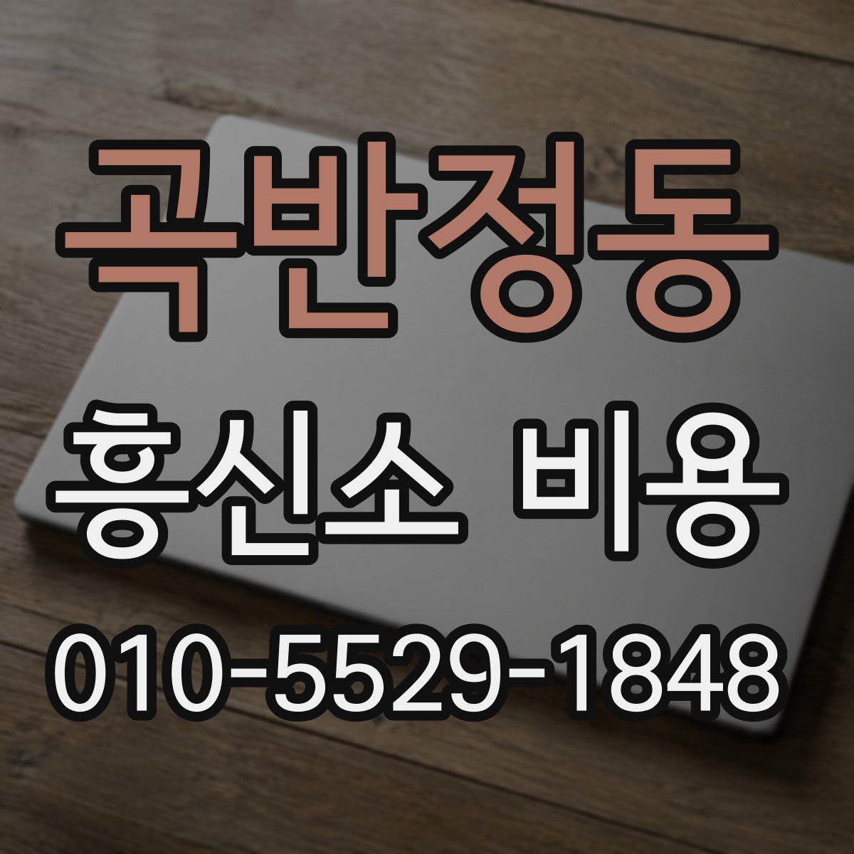 곡반정동 흥신소 비용