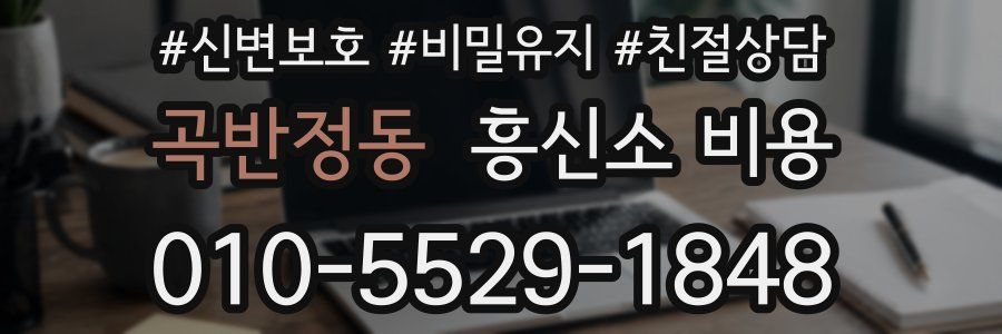곡반정동 흥신소 비용