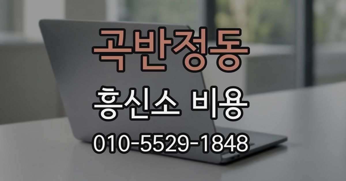 곡반정동 흥신소 비용
