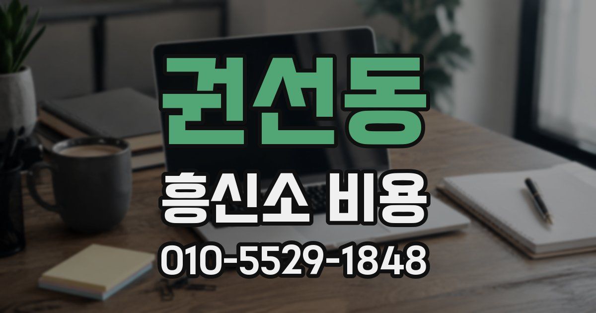 권선동 흥신소 비용
