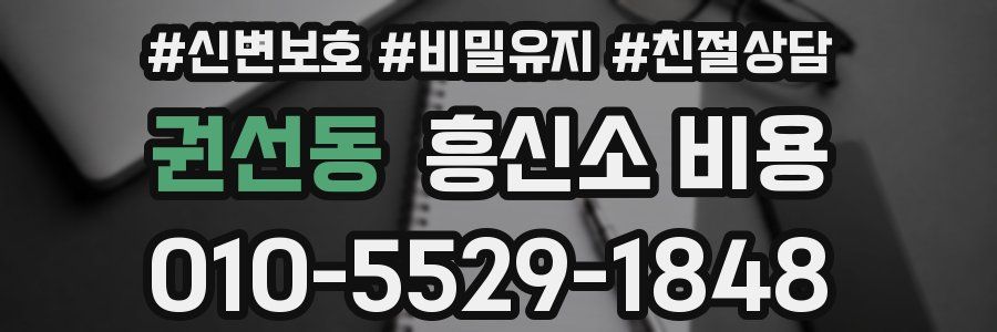 권선동 흥신소 비용