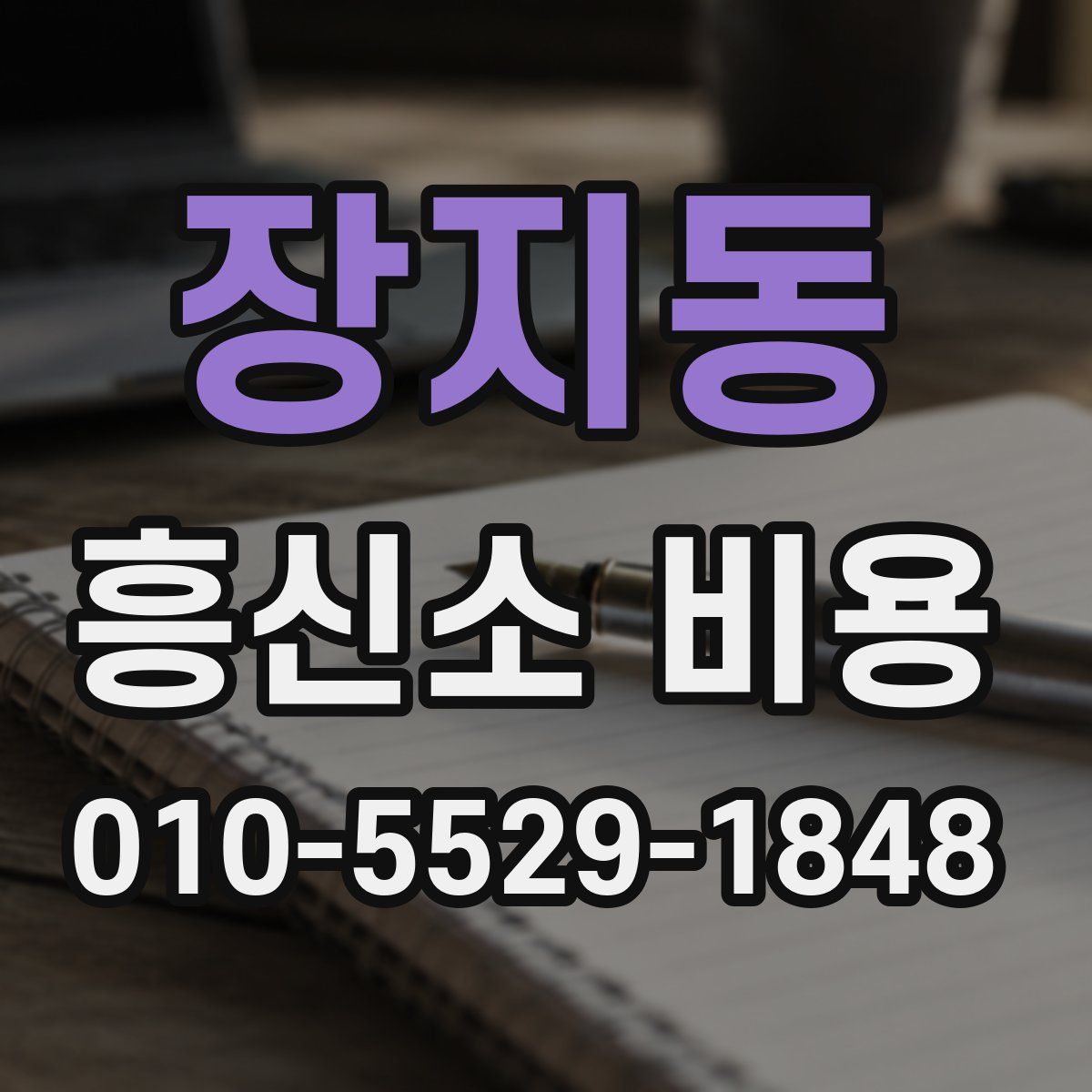 장지동 흥신소 비용