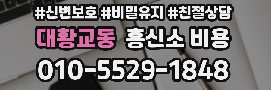 대황교동 흥신소 비용