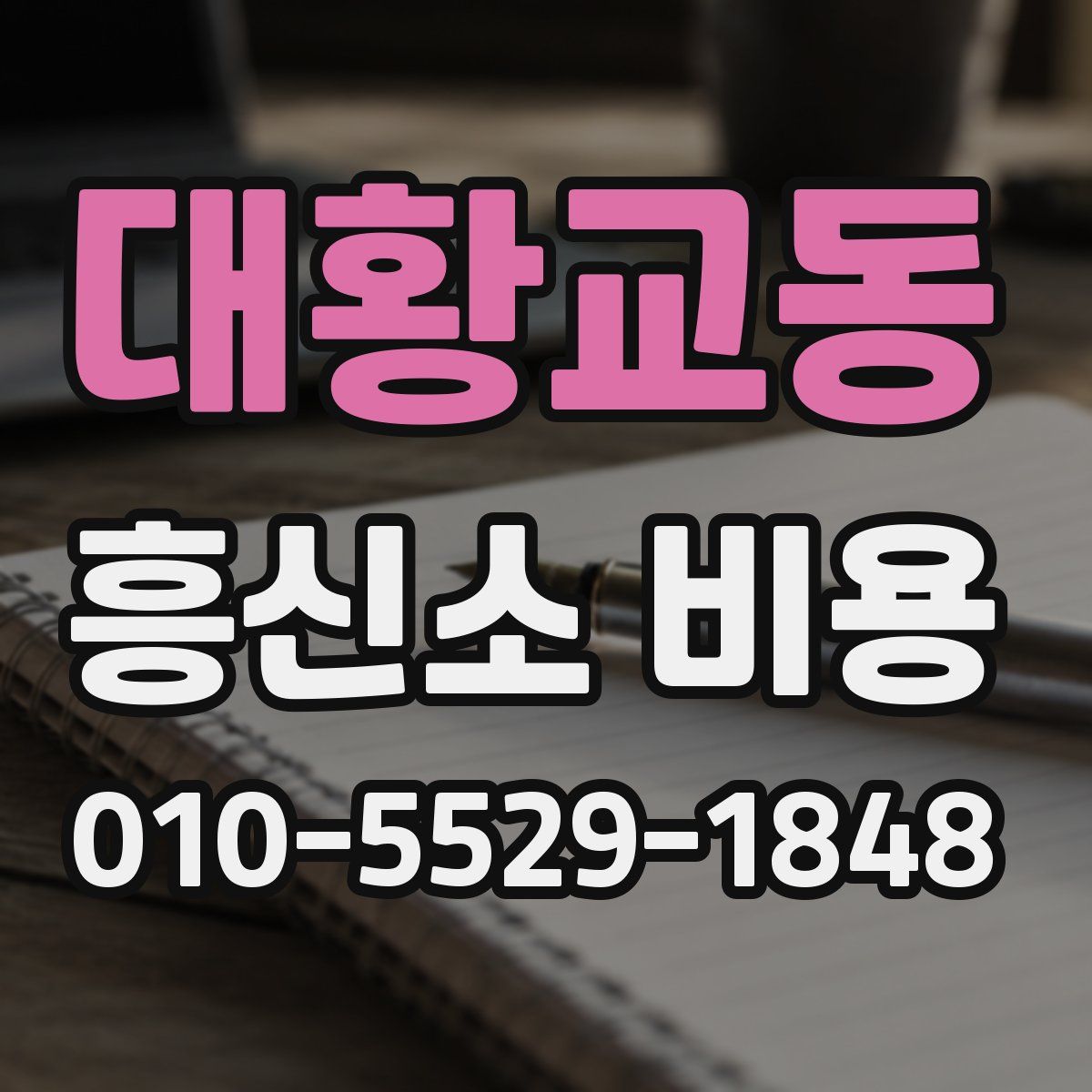 대황교동 흥신소 비용