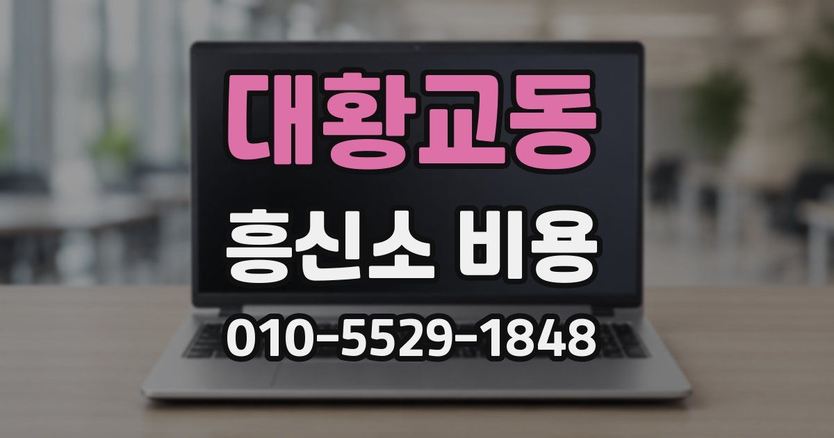 대황교동 흥신소 비용