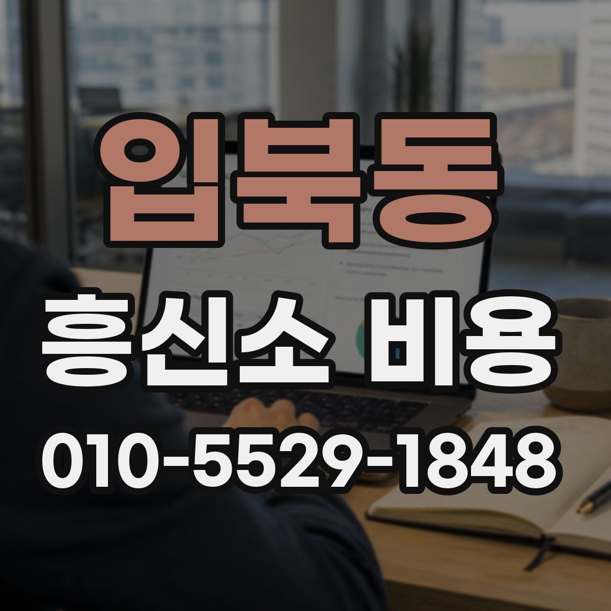 입북동 흥신소 비용