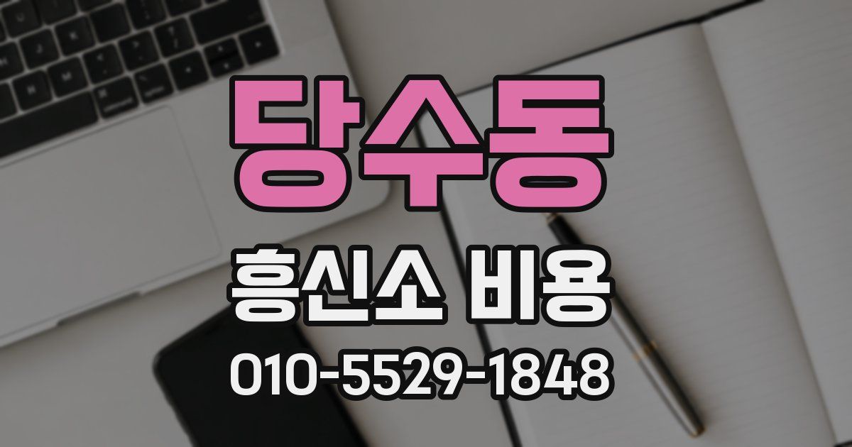 당수동 흥신소 비용