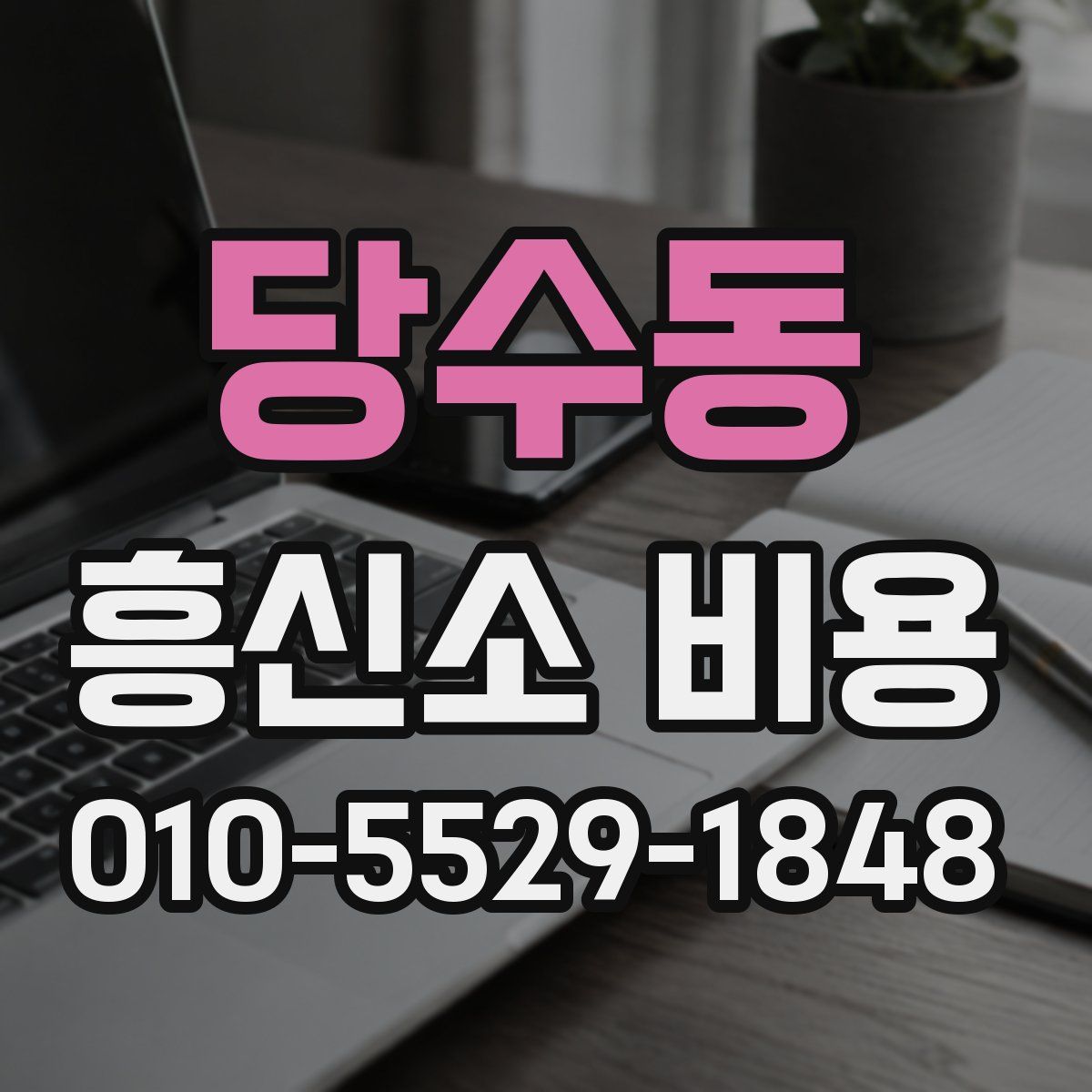당수동 흥신소 비용