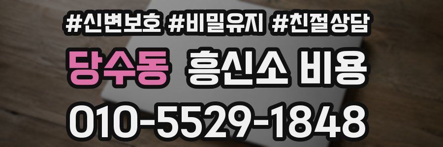 당수동 흥신소 비용