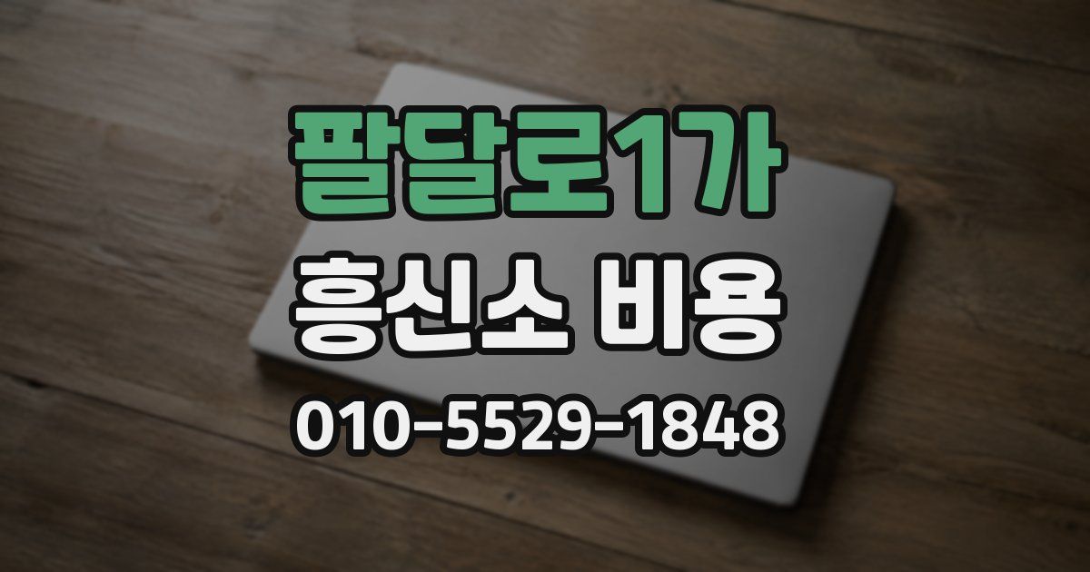 팔달로1가 흥신소 비용