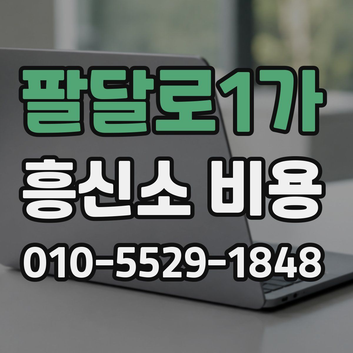 팔달로1가 흥신소 비용