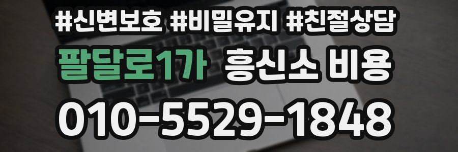 팔달로1가 흥신소 비용